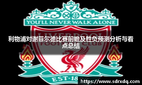利物浦对谢菲尔德比赛前瞻及胜负预测分析与看点总结