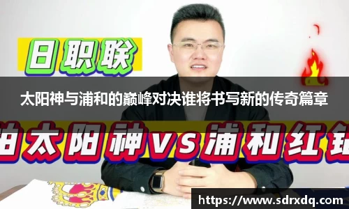 太阳神与浦和的巅峰对决谁将书写新的传奇篇章