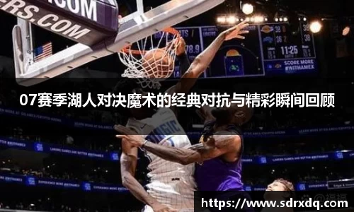 07赛季湖人对决魔术的经典对抗与精彩瞬间回顾