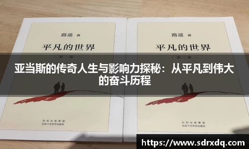 亚当斯的传奇人生与影响力探秘：从平凡到伟大的奋斗历程
